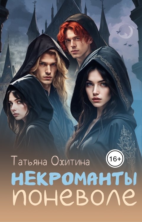 Обложка книги Татьяна Охитина Некроманты поневоле