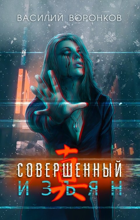 Обложка книги Василий Воронков Совершенный изъян