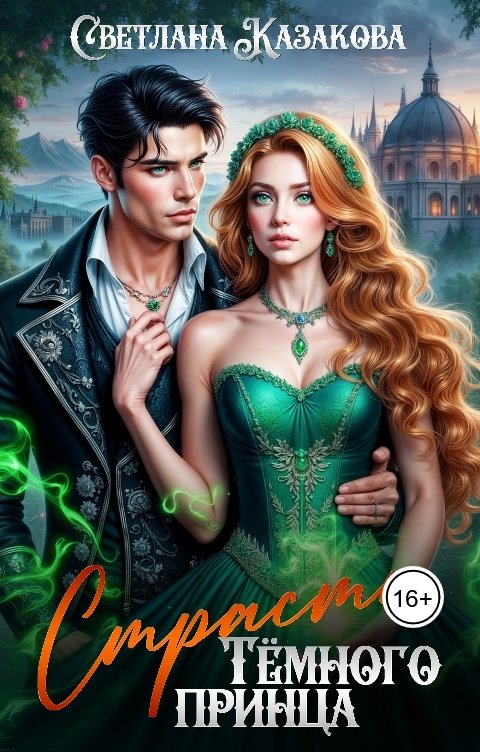 Обложка книги Светлана Казакова Страсть Тёмного принца