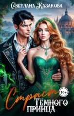 обложка книги Светлана Казакова "Страсть Тёмного принца"