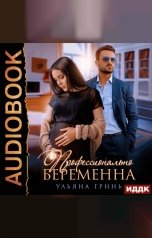 обложка книги Ульяна Гринь "Профессионально беременна"