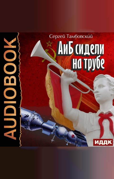 Обложка книги ИДДК А и Б. Книга 1. А и Б сидели на трубе