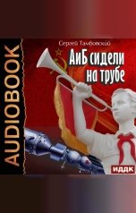 обложка книги Тамбовский Сергей "А и Б. Книга 1. А и Б сидели на трубе"