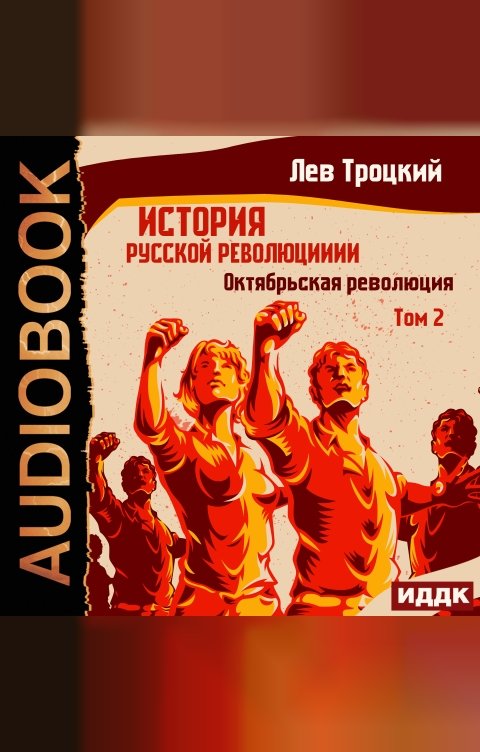 Обложка книги ИДДК История русской революции. Том 2. Октябрьская революция