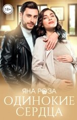 обложка книги Яна Роза "Одинокие сердца"