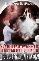 обложка книги Наталья Шевцова "Хранители Рубежей и Гостья из прошлого или Дело 12 ведьм"