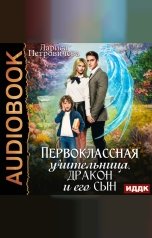 обложка книги Лариса Петровичева "Первоклассная учительница, дракон и его сын"