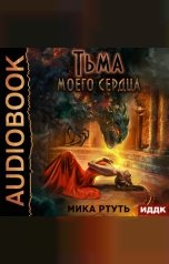 обложка книги Мика Ртуть "Тьма моего сердца"