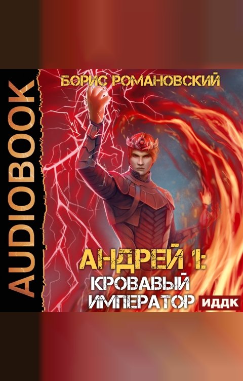 Обложка книги ИДДК Андрей. Книга 6. Кровавый Император