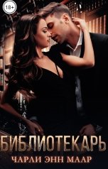 обложка книги Чарли Маар "Библиотекарь"