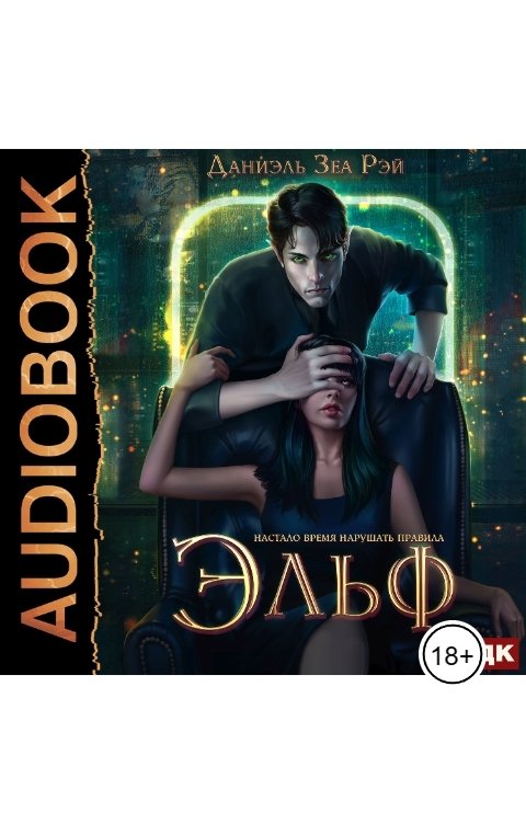 Обложка книги ИДДК Мьеры. Книга 1. Эльф