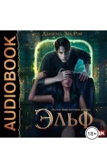 обложка книги Зеа Рэй Даниэль "Мьеры. Книга 1. Эльф"