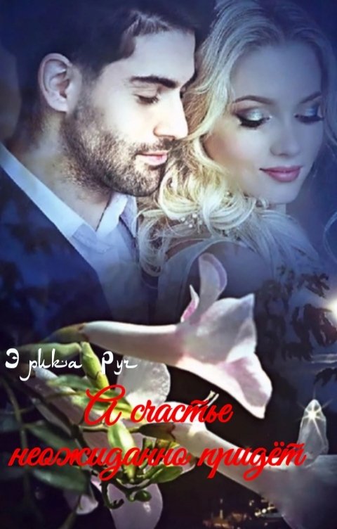 Обложка книги Эрика Руч А счастье неожиданно придёт