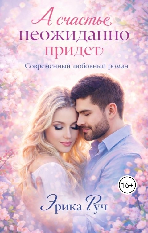 Обложка книги Эрика Руч А счастье неожиданно придёт