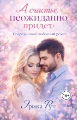 обложка книги Эрика Руч "А счастье неожиданно придёт"