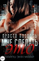 обложка книги Чарли Маар "Просто позволь мне сделать это"