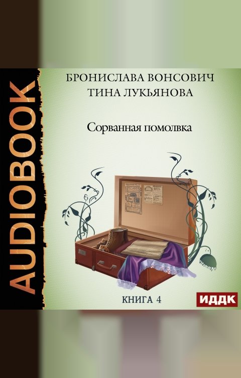 Обложка книги ИДДК Фринштад. Книга 4. Сорванная помолвка