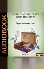 обложка книги Вонсович Бронислава, Лукьянова Тина "Фринштад. Книга 4. Сорванная помолвка"