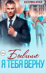 обложка книги Катерина Арлей "Бывшие. Я тебя верну"