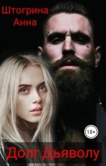 обложка книги Штогрина Анна "Рамазан. Долг Дьяволу"