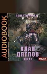 обложка книги Павел Пуничев "Клан «Дятлов». Книга 8"