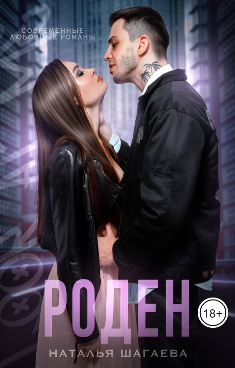 Обложка книги Наталья Шагаева Роден