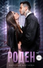 обложка книги Наталья Шагаева "Роден"