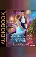 обложка книги Наталья Жарова "Мастер-класс по любовной магии"