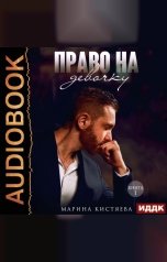 обложка книги Марина Кистяева "Право на девочку. Книга 1"