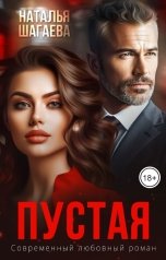 обложка книги Наталья Шагаева "Пустая"