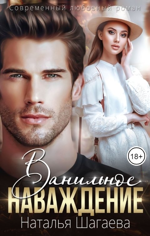 Обложка книги Наталья Шагаева Ванильное наваждение