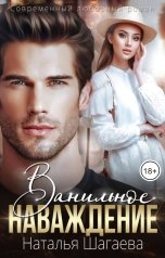 обложка книги Наталья Шагаева "Ванильное наваждение"