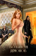 обложка книги Мария Боталова "Во власти демонов"
