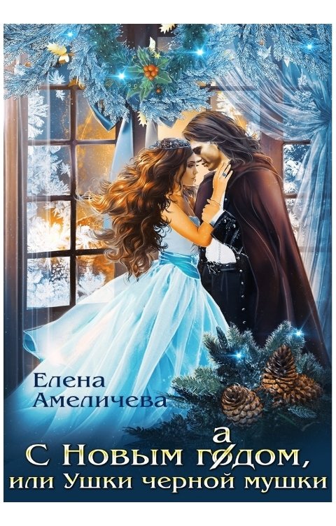 Обложка книги Елена Амеличева С новым гадом, или Ушки черной мушки