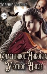обложка книги Марина Бреннер "Счастливое Никогда. Уютное Нигде"