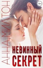 обложка книги Анна Милтон "Невинный секрет"