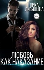 обложка книги Ника Лисицына "Любовь как наказание"