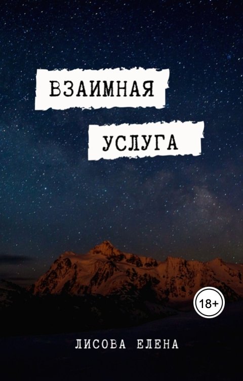 Обложка книги Лисова Елена Взаимная услуга