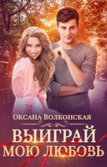 обложка книги Оксана Волконская "Выиграй мою любовь"