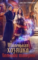 обложка книги Оксана Гринберга "Маленькая хозяйка большой таверны"