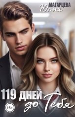 обложка книги Магарцева Юлия "119 дней до тебя"