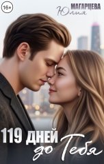 обложка книги Магарцева Юлия "119 дней до тебя"