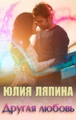 обложка книги Юлия Ляпина "Другая любовь"
