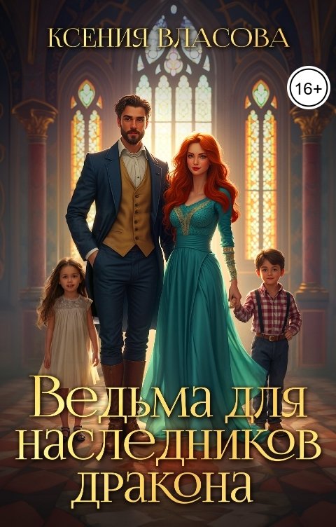 Обложка книги Ксения Власова Ведьма для наследников дракона