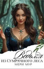 обложка книги Мэри Мур "Ведьма из сумрачного леса"