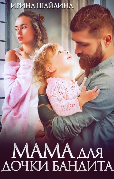 Обложка книги Ирина Шайлина Мама для дочки бандита