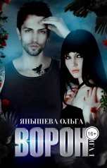 обложка книги Ольга Янышева "Ворон"