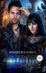 обложка книги Ольга Янышева "Ворон"