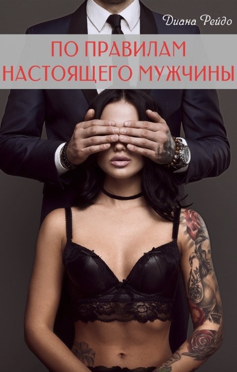 Обложка книги Диана Рейдо По правилам настоящего мужчины