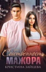 обложка книги Кристина Зайцева "Собственность мажора"